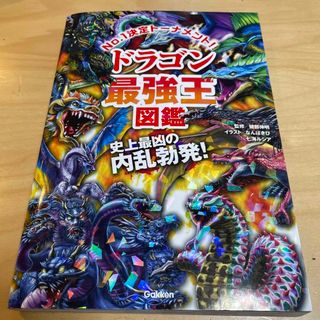 ガッケン(学研)のドラゴン最強王図鑑(絵本/児童書)