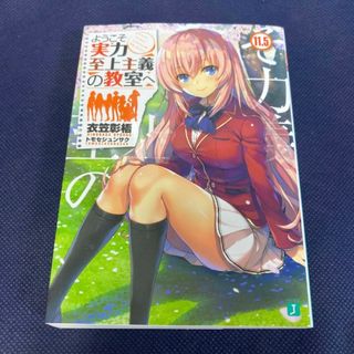 カドカワショテン(角川書店)のようこそ実力至上主義の教室へ 1年生編 11.5巻(文学/小説)