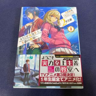 カドカワショテン(角川書店)のようこそ実力至上主義の教室へ 2年生編 3巻(文学/小説)