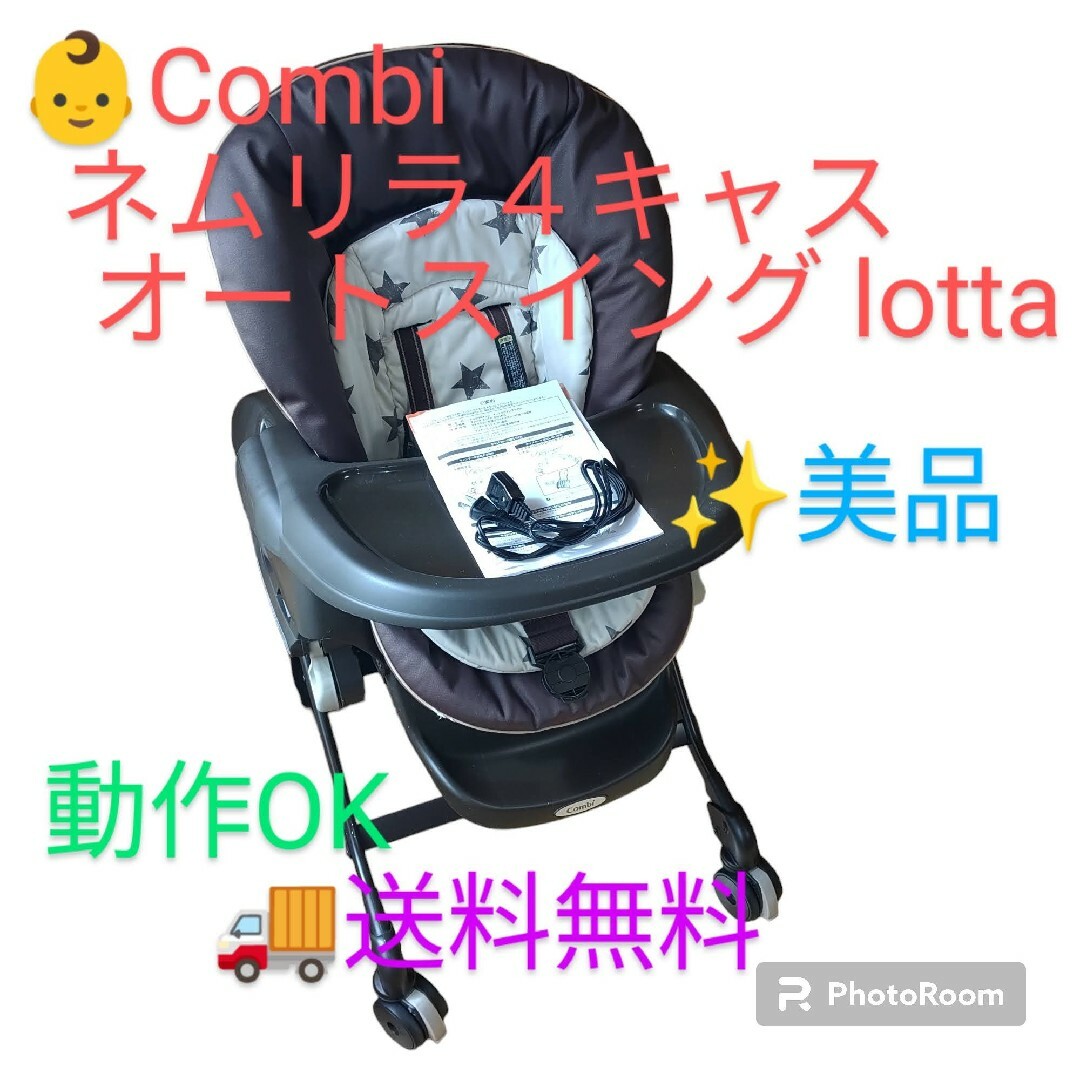 美品/動作◎】コンビ ネムリラ4キャス オートスウィングロッタ 電動チェア-