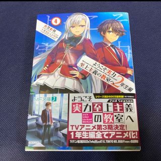 カドカワショテン(角川書店)のようこそ実力至上主義の教室へ 2年生編 4巻(文学/小説)