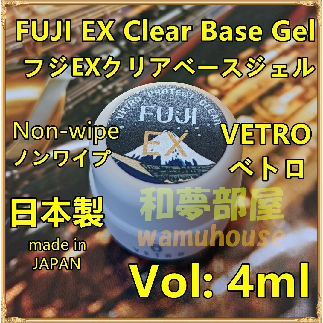 新品！VETRO ベースジェルFUJI EX