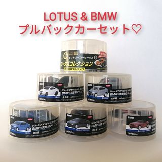 キョウショウ(京商)の🉐【絶版】LOTUS & 京商コラボBMW プルバックカー6種セット(ミニカー)