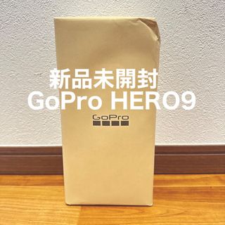 ゴープロ(GoPro)の【新品未開封】GoPro HERO9 BLACK (ビデオカメラ)