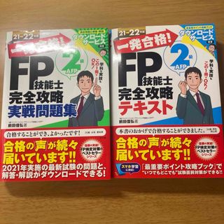 一発合格！ＦＰ技能士２級ＡＦＰ完全攻略実戦問題集 ２１－２２年版(資格/検定)