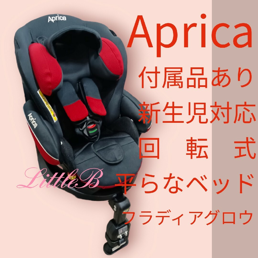 Aprica - アップリカ フラディアグロウ 上位モデル 新生児対応 回転式