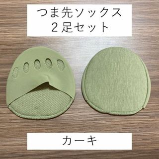 つま先ソックス／カーキ【2足セット】靴下 レディース クッション カバー(ソックス)