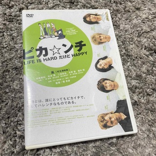 アラシ(嵐)の【DVD】ピカ☆ンチ LIFE IS HARD だけど HAPPY(日本映画)