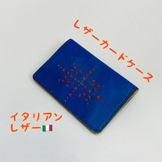 レザーカードケース イタリアンレザー ハンドメイド(名刺入れ/定期入れ)