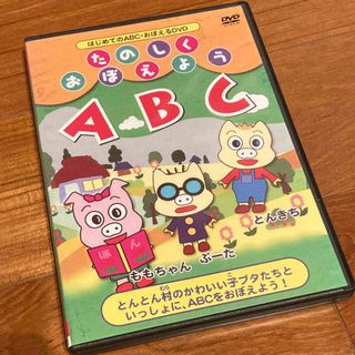 DVD 楽しく覚えようABC(知育玩具)