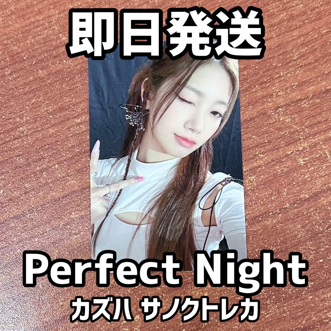 LE SSERAFIM Perfect Night カズハ サノク トレカ-