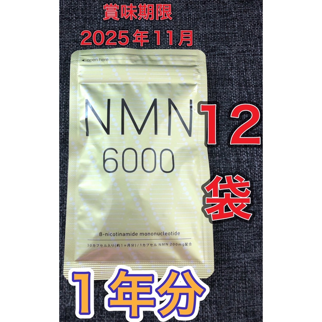 【1年分◆新品】NMN シードコムス　1ヵ月分×12袋　賞味期限2025年11月