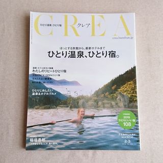 ブンゲイシュンジュウ(文藝春秋)のCREA (クレア) 2019年 2・3月号 「ひとり温泉、ひとり宿。」(地図/旅行ガイド)