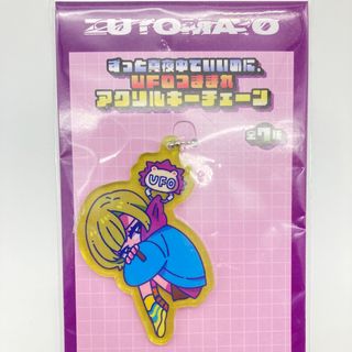ずっと真夜中でいいのに。UFOつままれアクリルキーチェーン 全種セット