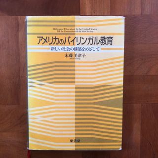 アメリカのバイリンガル教育(人文/社会)