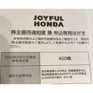 ジョイフル本田 400株 株主優待申込みハガキ(ショッピング)