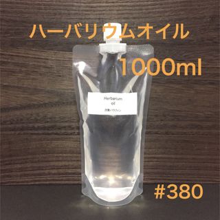 ハーバリウムオイル・1000ml(プリザーブドフラワー)