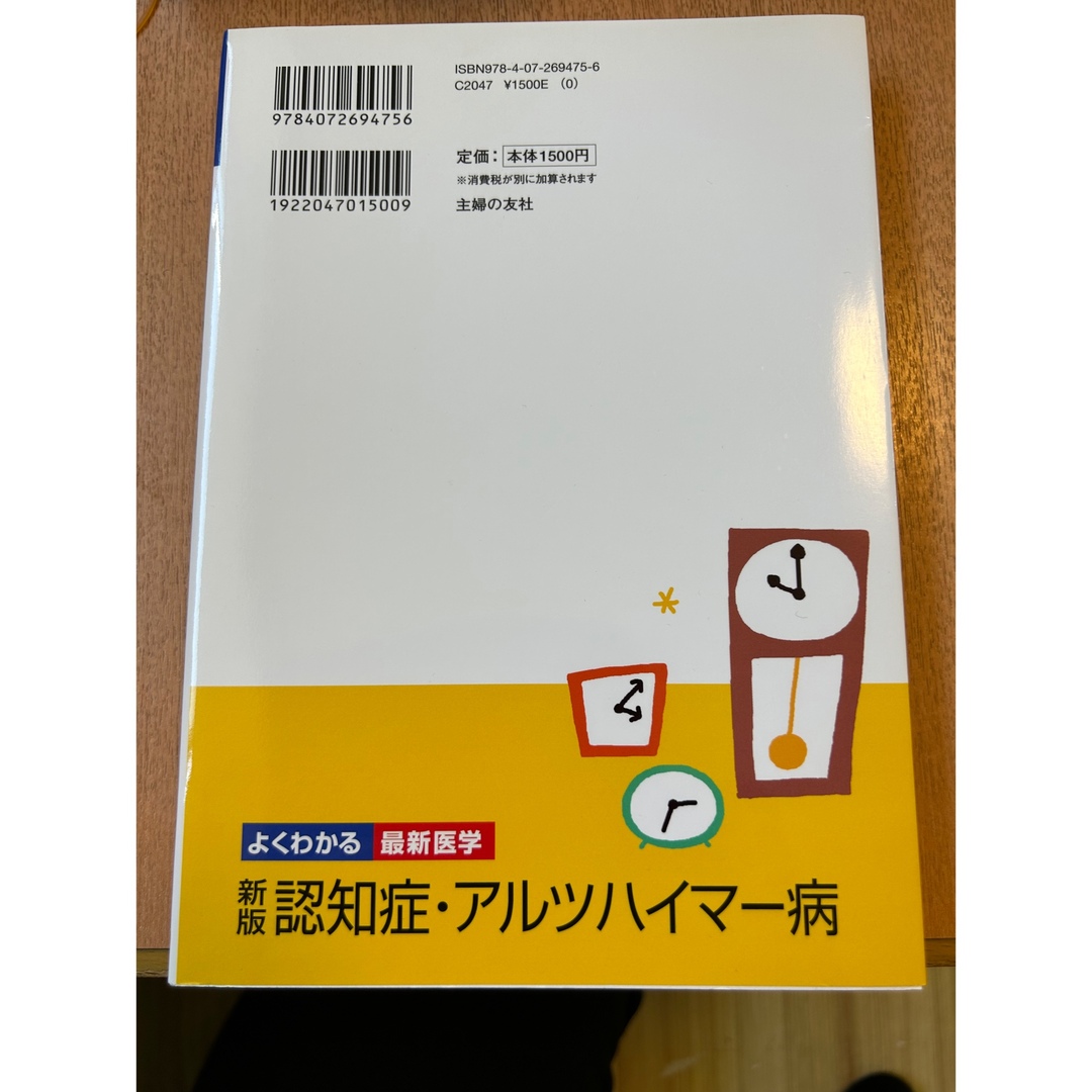 認知症・アルツハイマ－病 新版 エンタメ/ホビーの本(健康/医学)の商品写真