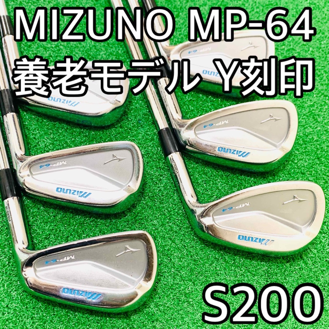 スポーツ/アウトドア5861 MIZUNO MP-64 ミズノ　養老モデル　Y刻印　S200 6本