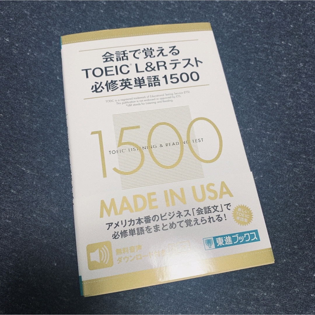 会話で覚えるＴＯＥＩＣ　Ｌ＆Ｒテスト必修英単語１５００ 無料音声ダウンロード付き エンタメ/ホビーの本(資格/検定)の商品写真