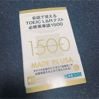 会話で覚えるＴＯＥＩＣ　Ｌ＆Ｒテスト必修英単語１５００ 無料音声ダウンロード付き(資格/検定)