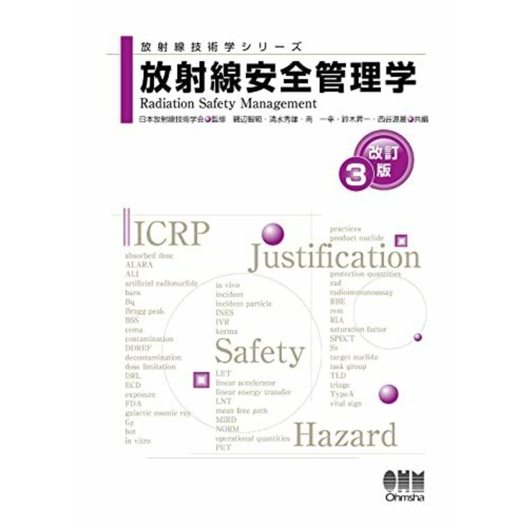 放射線安全管理学(改訂3版) (放射線技術学シリーズ) 日本放射線技術学会、 磯辺 智範、 清水 秀雄、 南 一幸、 鈴木 昇一; 西谷 源展