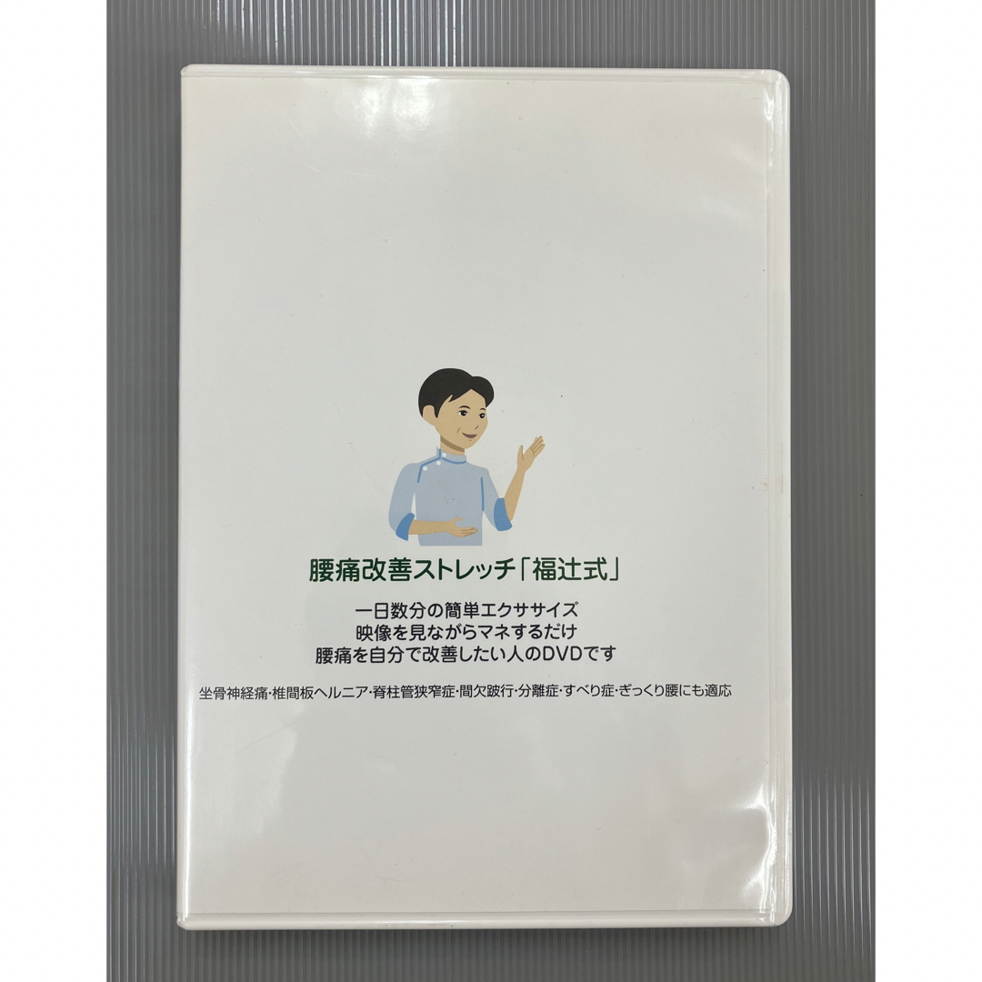 福辻式 腰痛改善ストレッチDVD おまけDVDつき - その他 福辻式 腰痛改善ストレッチDVD おまけDVDつき - その他