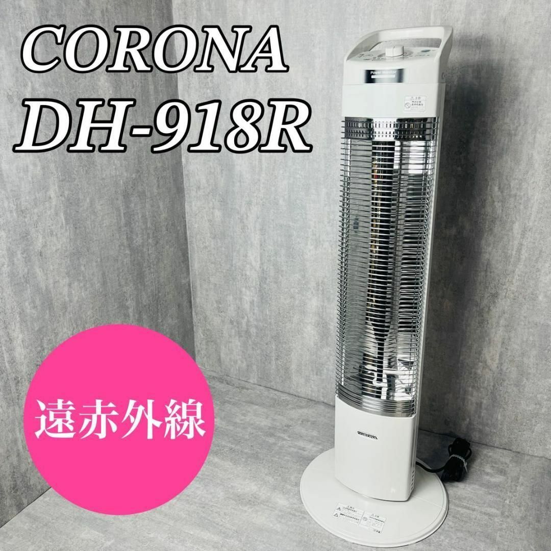 CORONA 電気ストーブ コアヒートスリム DH-918R 遠赤外線 - 空調