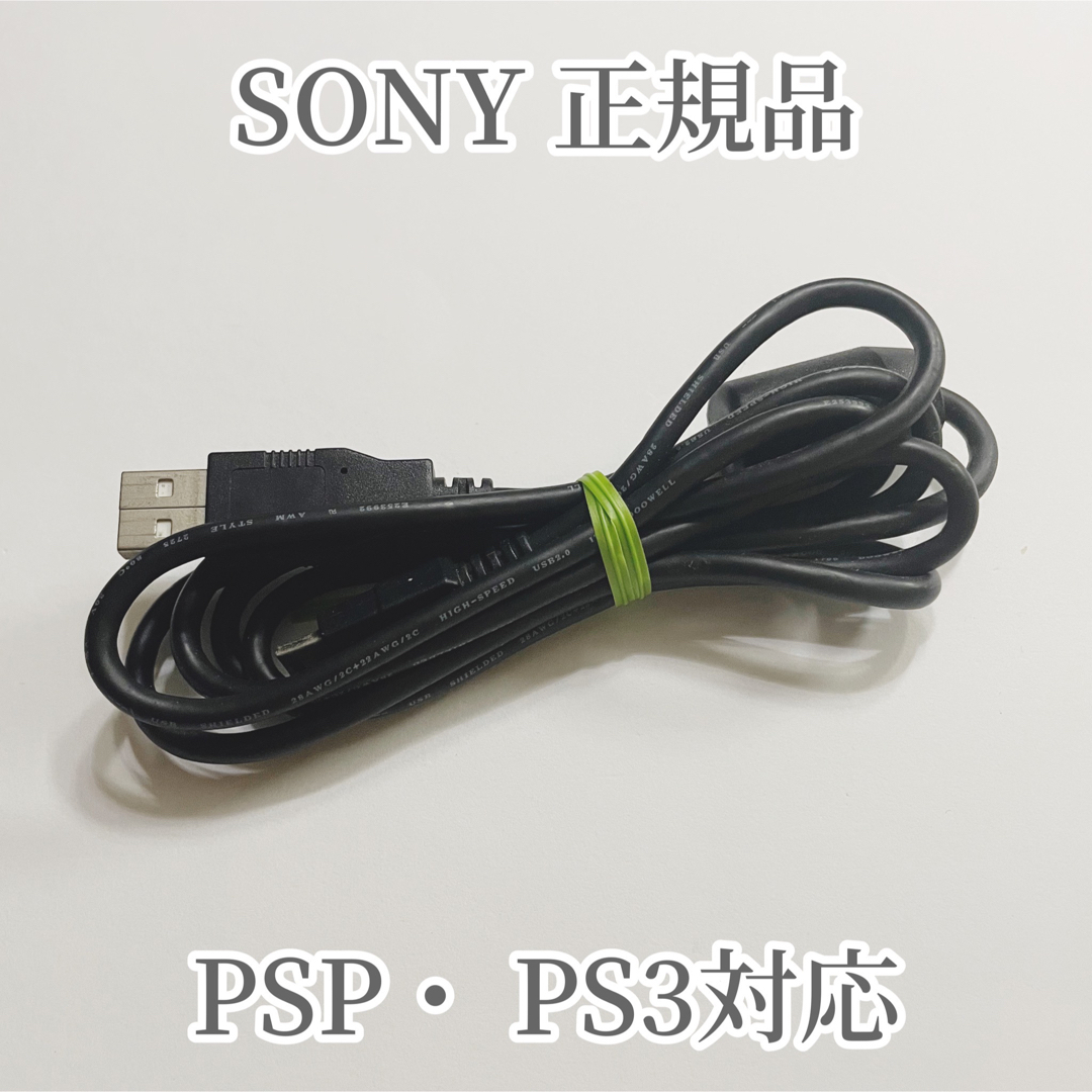 PlayStation3 - SONY 純正品 PS3 PSP USBケーブル コントローラの充電