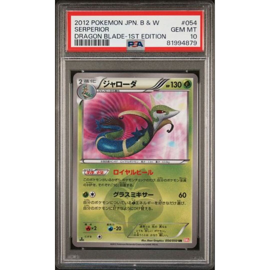 ポケモンカード BW ジャローダ UR 1ED PSA10 リューノブレード