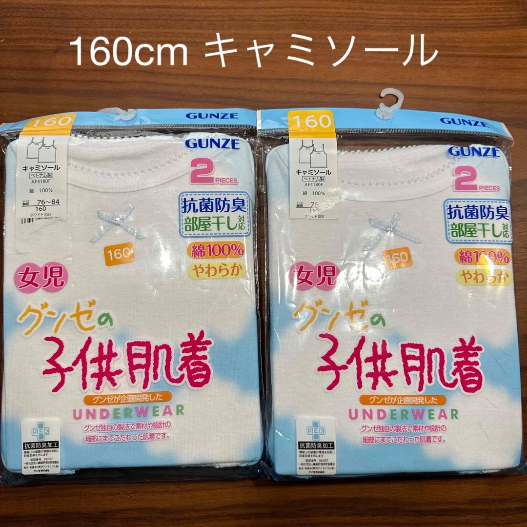 GUNZE(グンゼ)のグンゼの子供肌着　160キャミソール2セット キッズ/ベビー/マタニティのキッズ服女の子用(90cm~)(下着)の商品写真