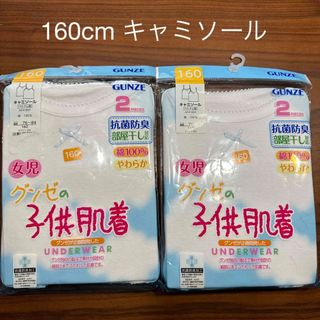 グンゼ(GUNZE)のグンゼの子供肌着　160キャミソール2セット(下着)