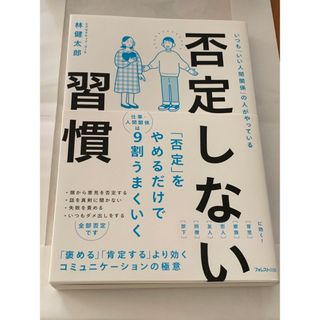 否定しない習慣　コーチング忍者　傾聴力(ビジネス/経済)