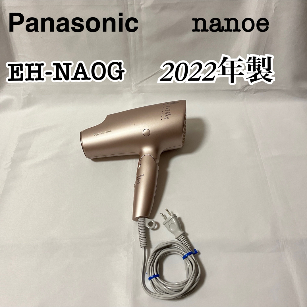 22年製【Panasonic】 nanoe ヘアドライヤー EH-NA0Gのサムネイル