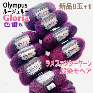 オリンパス(OLYMPUS)の新品 毛糸 Olympus オリンパス ルージュ ルー Gloria 6番 8玉(生地/糸)