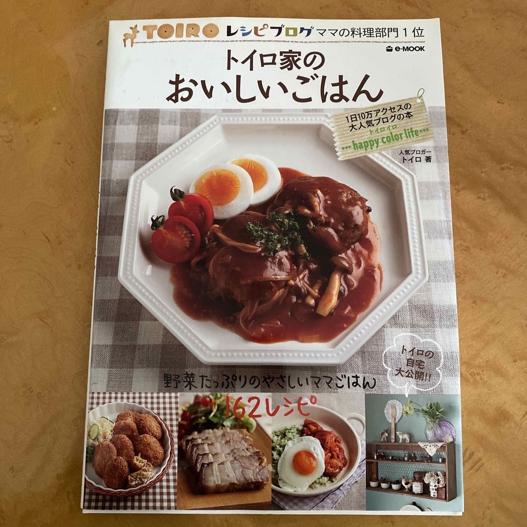 送料込み　トイロ家のおいしいごはん エンタメ/ホビーの本(住まい/暮らし/子育て)の商品写真