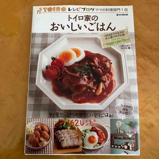 送料込み　トイロ家のおいしいごはん(住まい/暮らし/子育て)