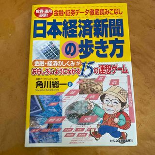 送料込み　日本経済新聞の歩き方 : 投資・運用必須!(ビジネス/経済)