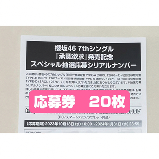 櫻坂46「承認欲求」応募券 シリアルナンバー20枚の通販 by ぴ's shop ...