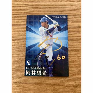 【ダムダム様専用】プロ野球チップス2023第二弾　スターカード　岡林勇希(スポーツ選手)