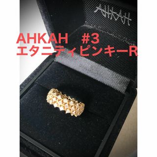 アーカー(AHKAH)の￥60万超【AHKAH】エタニティピンキーリング（＃3）K18YG×ダイヤ　箱付(リング(指輪))