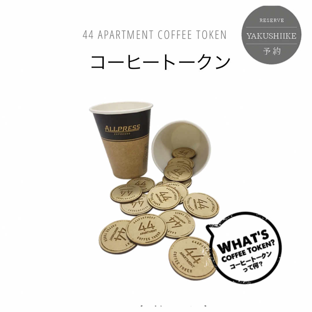 【新品未使用】44APARTMENTコーヒートークン 食品/飲料/酒の飲料(コーヒー)の商品写真