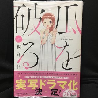 瓜を破る ８(青年漫画)