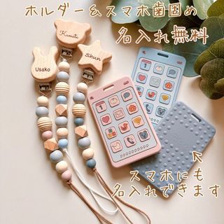 出産祝い スマホ歯固め おしゃぶりホルダー 名入れ無料 ハンドメイド(ベビーホルダー)