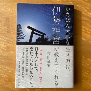 いちばん大事な生き方は伊勢神宮が教えてくれる(文学/小説)