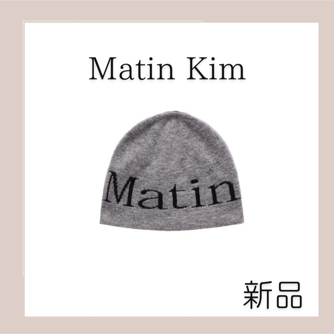 マーティンキム Matin Kim ニット帽 ニットキャップ ビーニー グレー