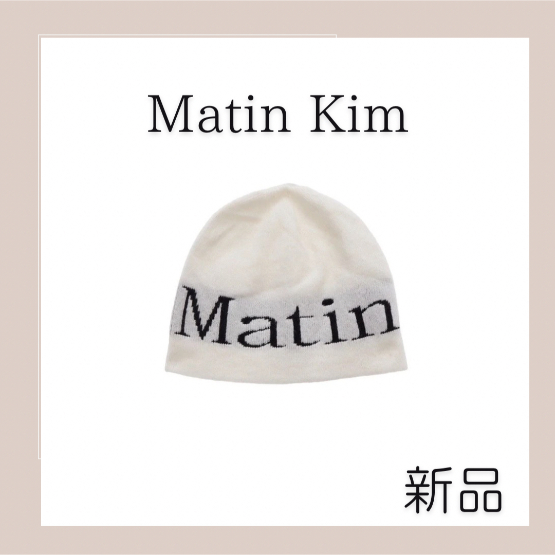 マーティンキム Matin Kim ニット帽 ニットキャップ ビーニー 白-