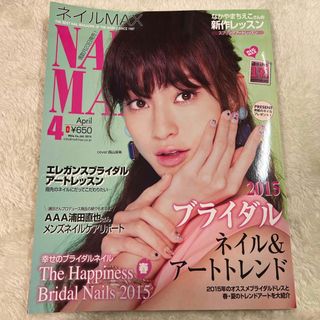 (54)NAIL MAX (ネイル マックス) 2015年 04月号(美容)