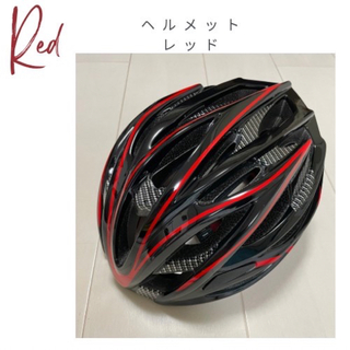 ヘルメット 軽量タイプ 自転車 マウンテンバイク アウトドアスポーツ レッド(ヘルメット/シールド)