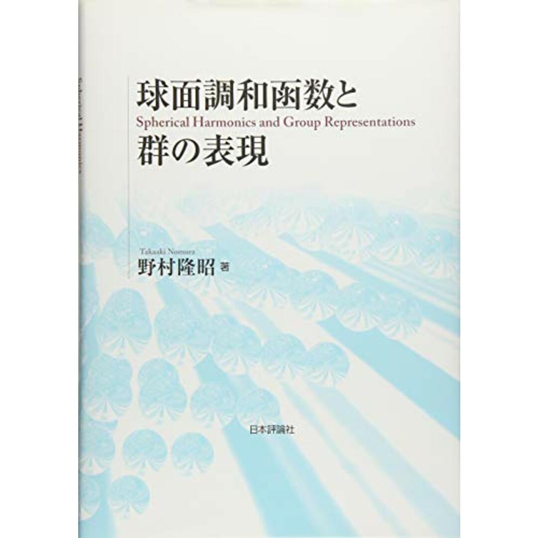 球面調和函数と群の表現／野村隆昭